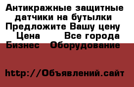 Антикражные защитные датчики на бутылки. Предложите Вашу цену! › Цена ­ 7 - Все города Бизнес » Оборудование   